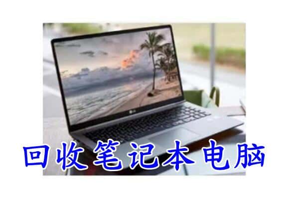 梧州市苍梧回收笔记本电脑.jpg